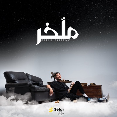 Dayra El Hafla (feat. Mc Artisan) [ملخر] - Single
