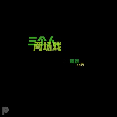 三个人 两场戏 - Single