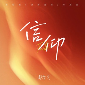 信仰 (电视剧《谍海追踪》片尾曲) - Single