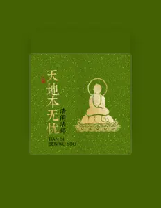 Luister naar 清闲法师, bekijk muziekvideo's, lees de bio, bekijk de tourdata, en meer!