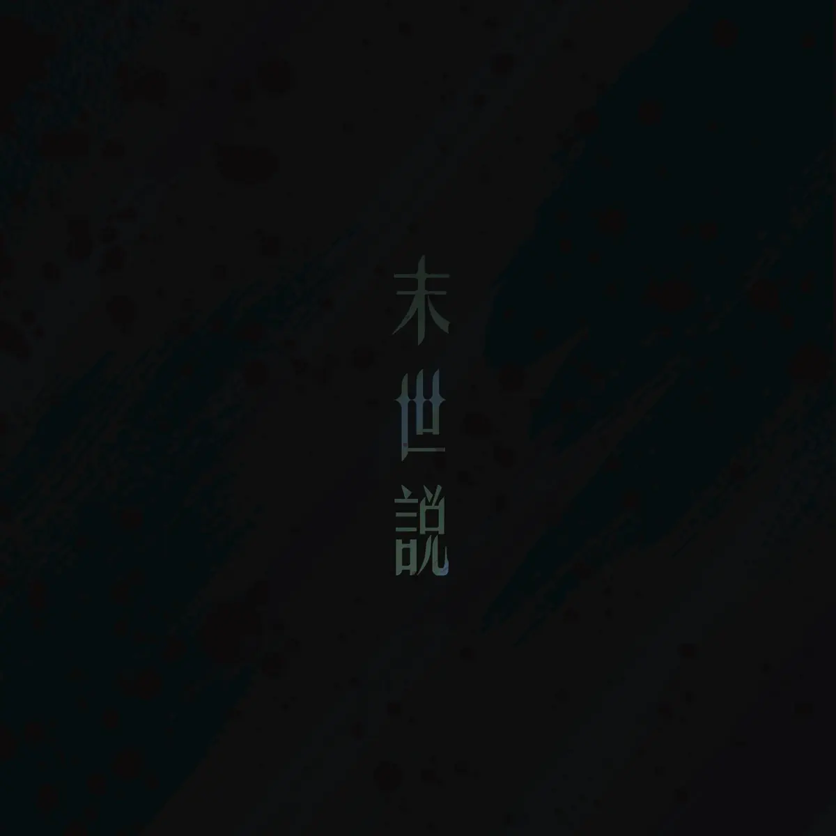 逆流 - 末世說 (2024) [iTunes Plus AAC M4A]-新房子