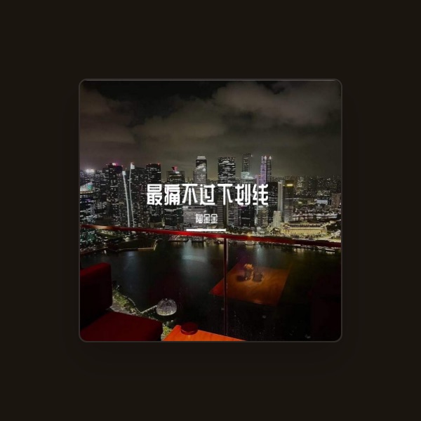 陶金金's avatar
