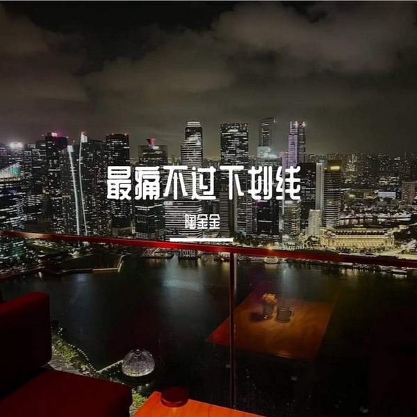 最痛不过下划线 - Single