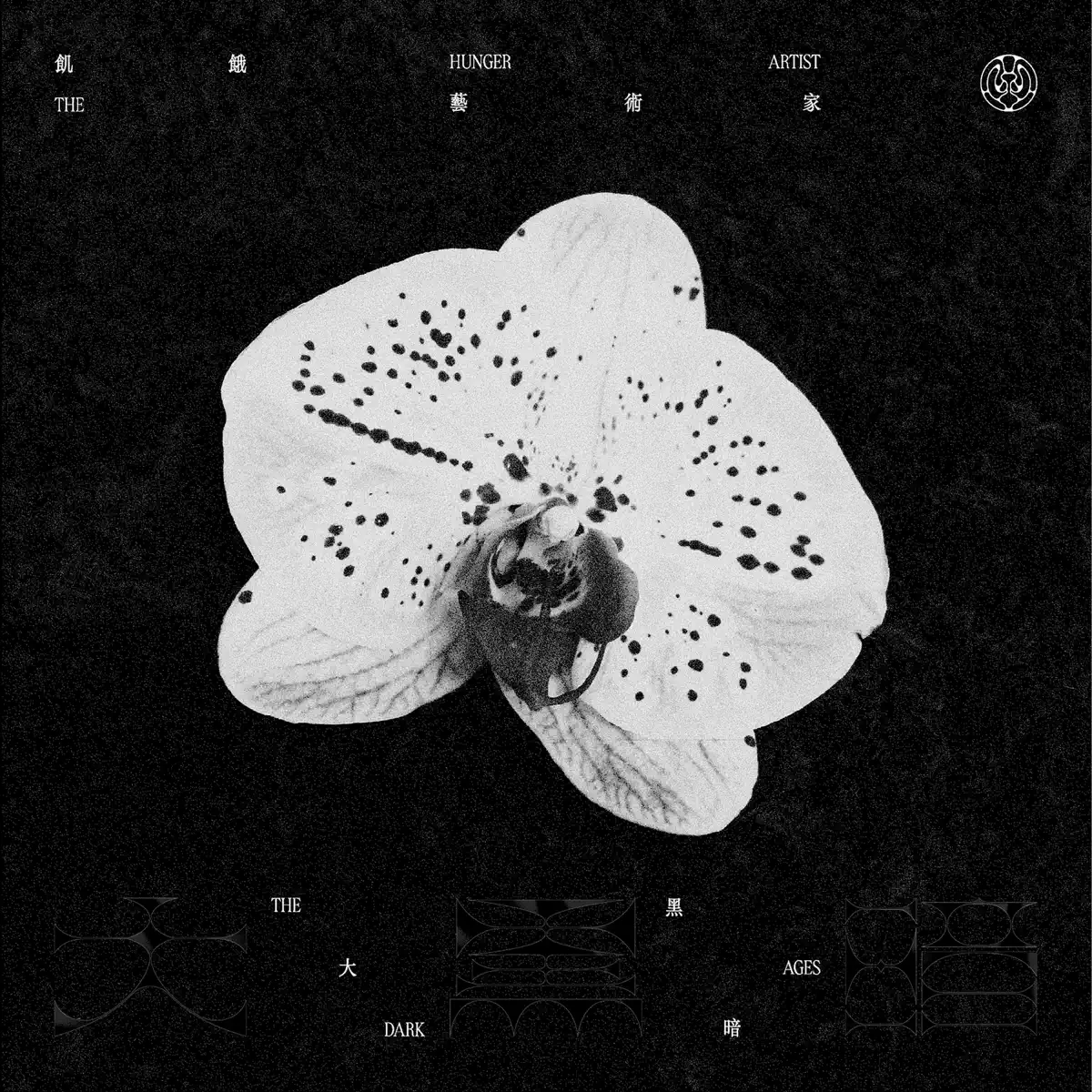 飢餓藝術家 - 大黑暗 (2024) [iTunes Plus AAC M4A]-新房子