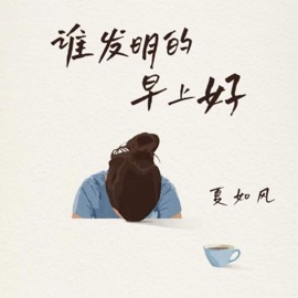 谁发明的早上好 夏如风