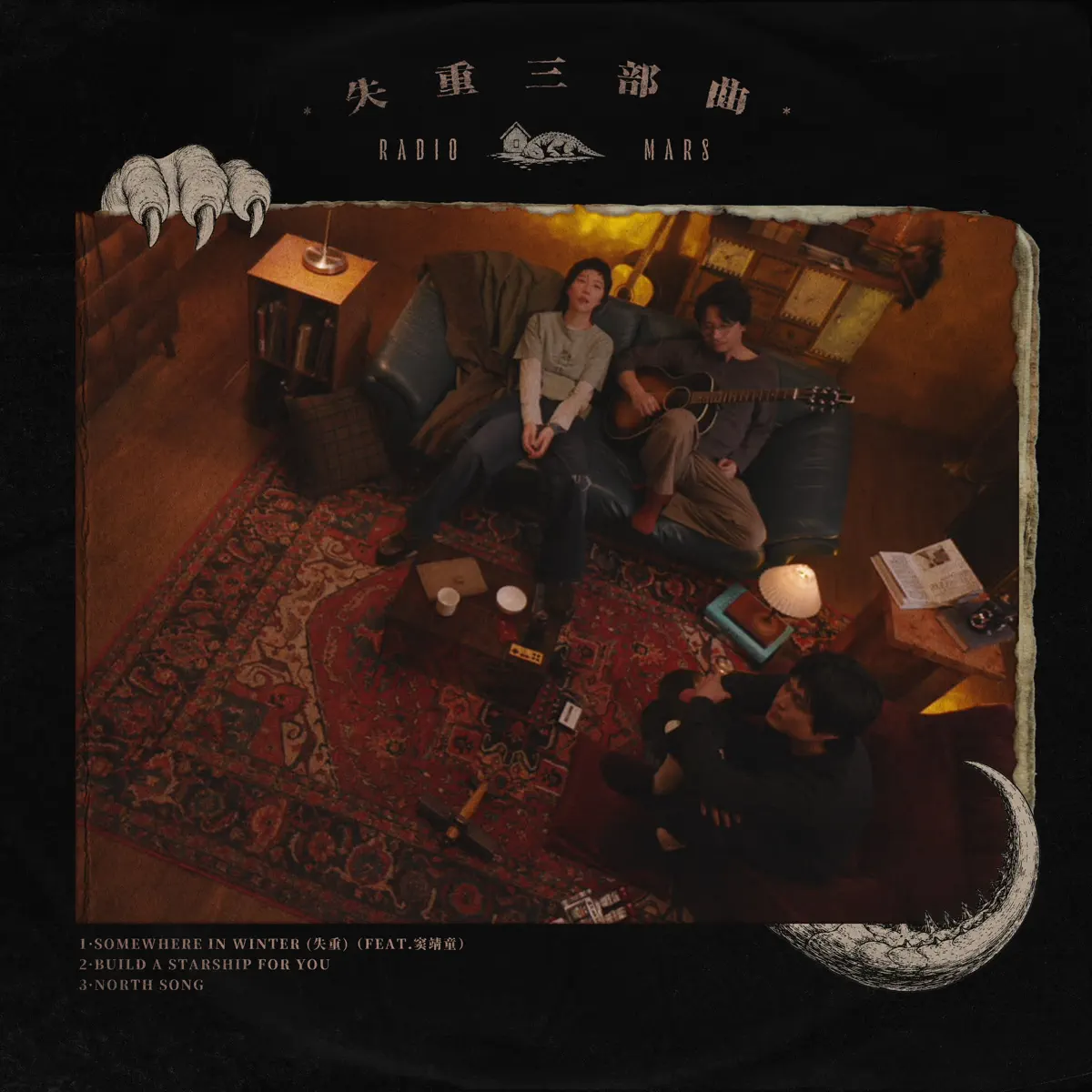 火星电台 & 窦靖童 – 失重三部曲 – Single (2026) [iTunes Plus AAC M4A]-新房子