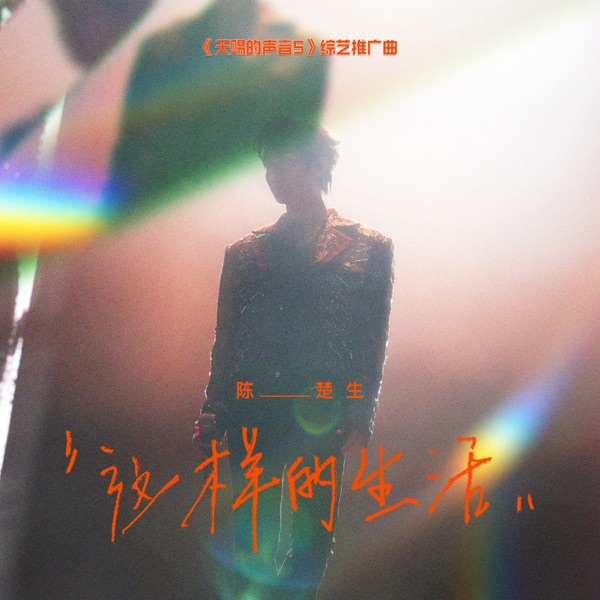 这样的生活 (《天赐的声音5》综艺推广曲) - Single