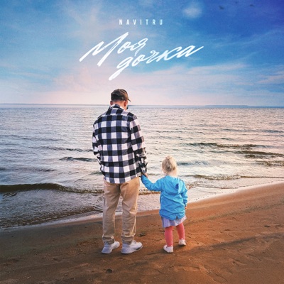 Моя дочка - Single