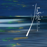 念往 - Single - 郑浩 & 彦