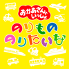 のりもの のりたいな - "Okaasan to Issho"/ Yuichiro Hanada, Maya Nagata