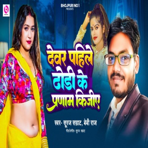 Devar Pahile Dhodhi Ke Pranam Kijiye