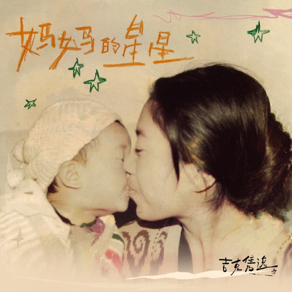 妈妈的星星 - Single