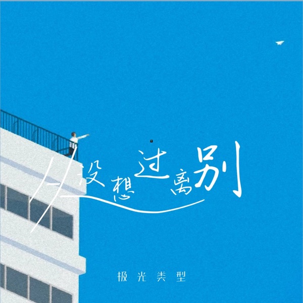 从没想过离别 - Single