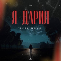 Я дарил тебе ночи - Single - КИМ