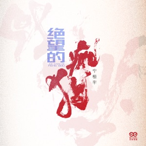 绝望的疯狗 - Single
