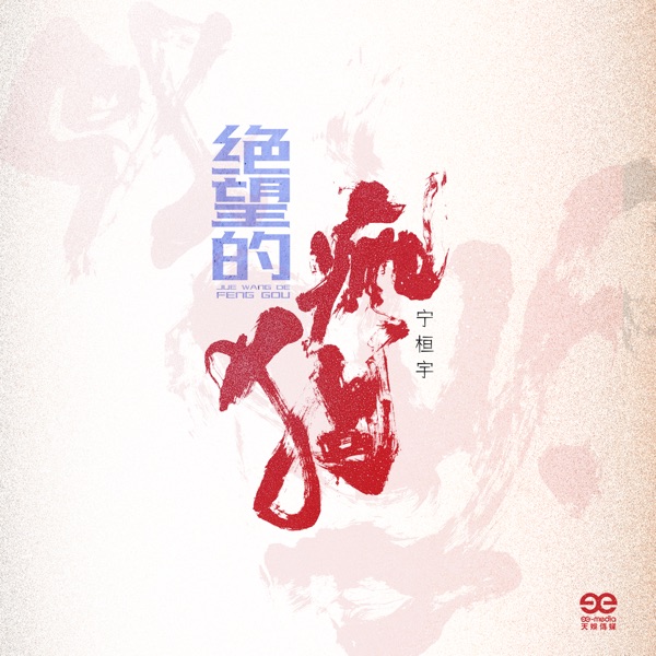 绝望的疯狗 - Single