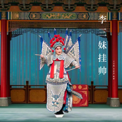 李三妹挂帅下 (晋剧)