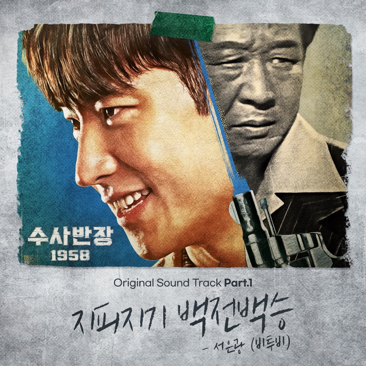 SEO EUNKWANG – Chief Detective 1958 OST Part.1