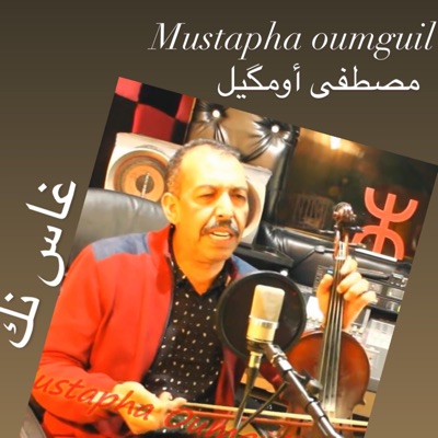Rached ben mohamed راشد بن محمد - Mustapha Oumguil ghas nak" أغنية أمازيغية حزينة للفنان مصطفى أمگيل "غاس نك