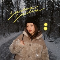 Зима-зима - Single - Sonya Rain