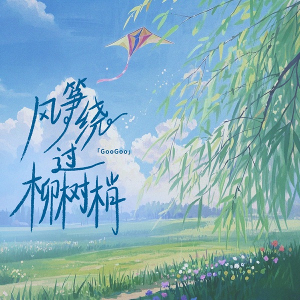 风筝绕过柳树梢 - Single