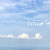 Yona Levana / יונה לבנה - Single - Yotam Silberstein