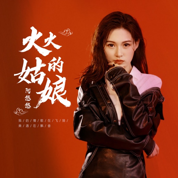 火火的姑娘 - EP