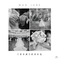 Свадебная - Single - MAD JUNE