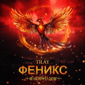 Феникс