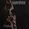 Машина Времени - Он Был Старше Её