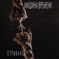 Машина Времени - Он Был Старше Её