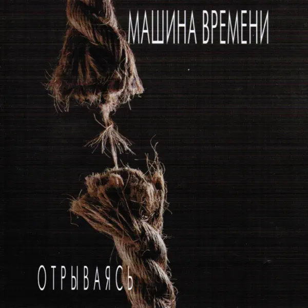 Он Был Старше Её — Машина Времени