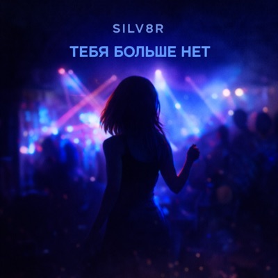ТЕБЯ БОЛЬШЕ НЕТ - Single