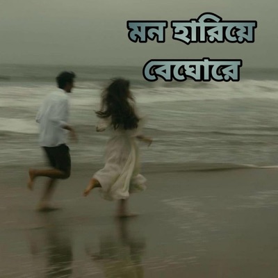 Azharul Hossain - Mon Hariye Beghore