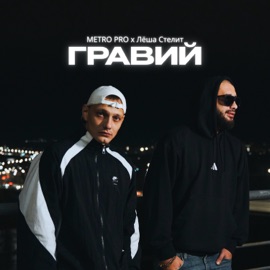 Гравий METRO PRO & Лёша Стелит