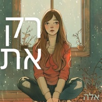 רק את - Single - אלה