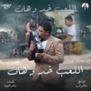 اللعب خد وهات - Single