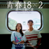 18x2 Beyond Youthful Days (Original Soundtrack) - Takashi Ohmama