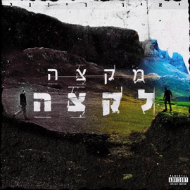 אל תקשיב להם (feat. סטריטקי & אור דיין) יאיר רינגר