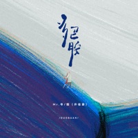 多巴胺 - Single - Mr.岑 & Smoke