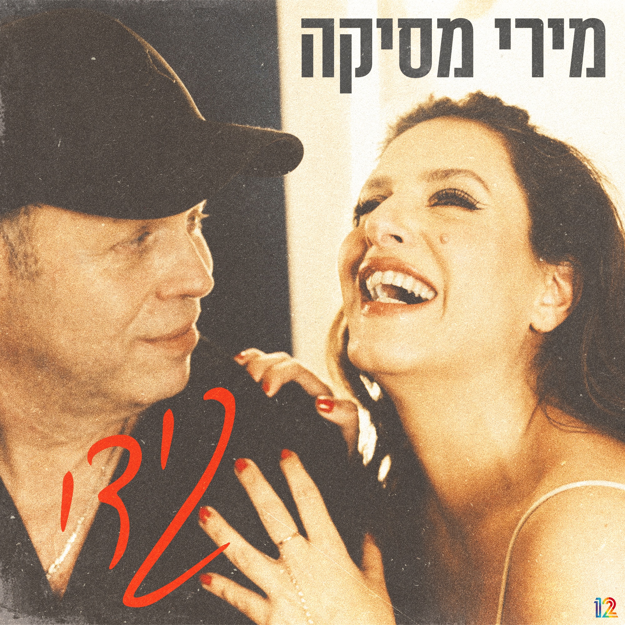 גידי - Single