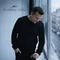 Я найду тебя