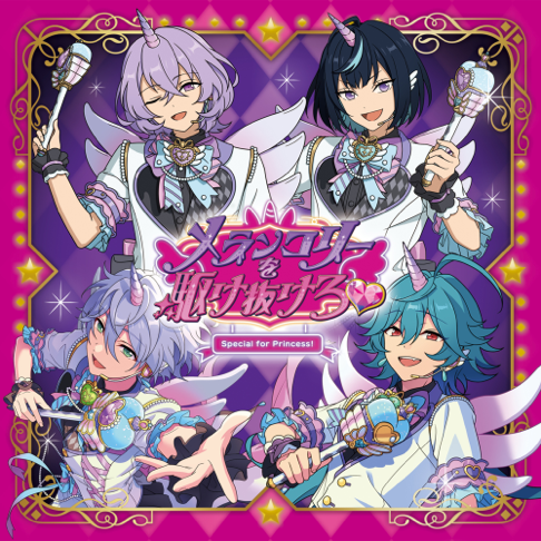 パンダちっくコミュニケイション♥ - Special for Princess!の曲