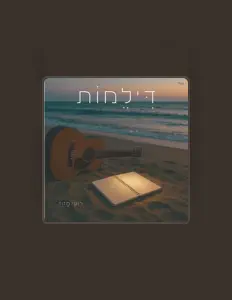 Listen to רועי מזוז, watch music videos, read bio, see tour dates & more!