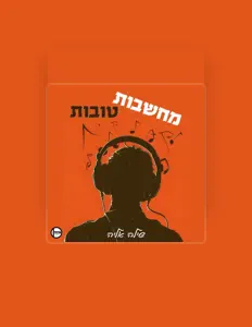 聆聽 שילה אליה、觀看音樂影片、閱讀小傳、查看巡演日期等！