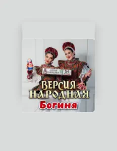 收听 ВЕРСИЯ НАРОДНАЯ、观看音乐视频、阅读小传、查看巡演日期等 ！
