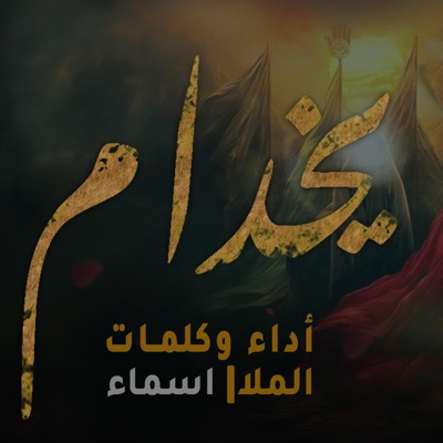 محمد الفتلاوي - يخدام ملا اسماء