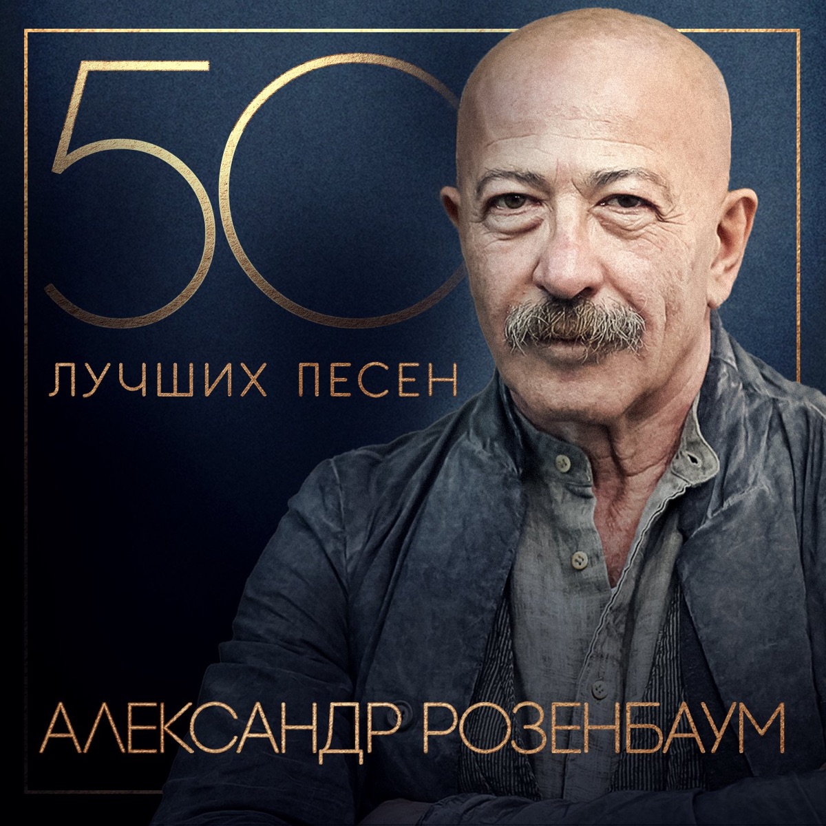 50 лучших песен – Album von Александр Розенбаум – Apple Music