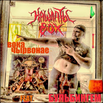 Čyrvonaje voka (feat. Бульбингем & Alex Burn) - Single