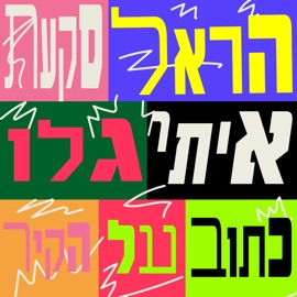 כתוב על הקיר Harel Skaat & Itay Galo